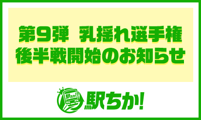 【駅ちか人気！風俗ランキング】第9弾 乳揺れ選手権 後半戦開始のお知らせ